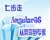 七步走：AngularJS从菜鸟到专家